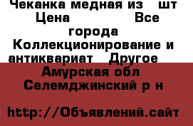 Чеканка медная из 20шт › Цена ­ 120 000 - Все города Коллекционирование и антиквариат » Другое   . Амурская обл.,Селемджинский р-н